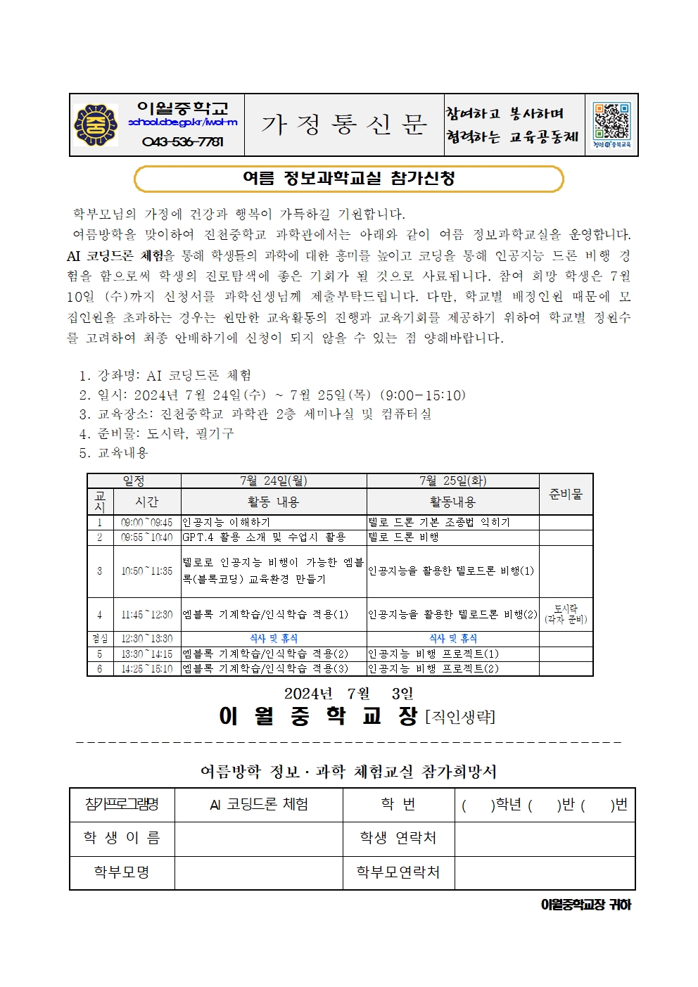 2024. 여름 정보과학교실(진천중 과학관) 참가신청 가정통신문001