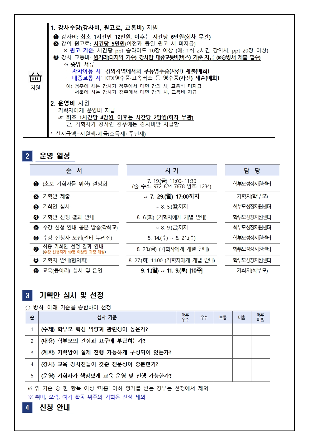 2024. 학부모 자율기획교육(동아리) 2기 기획안 모집 안내 가정통신문002