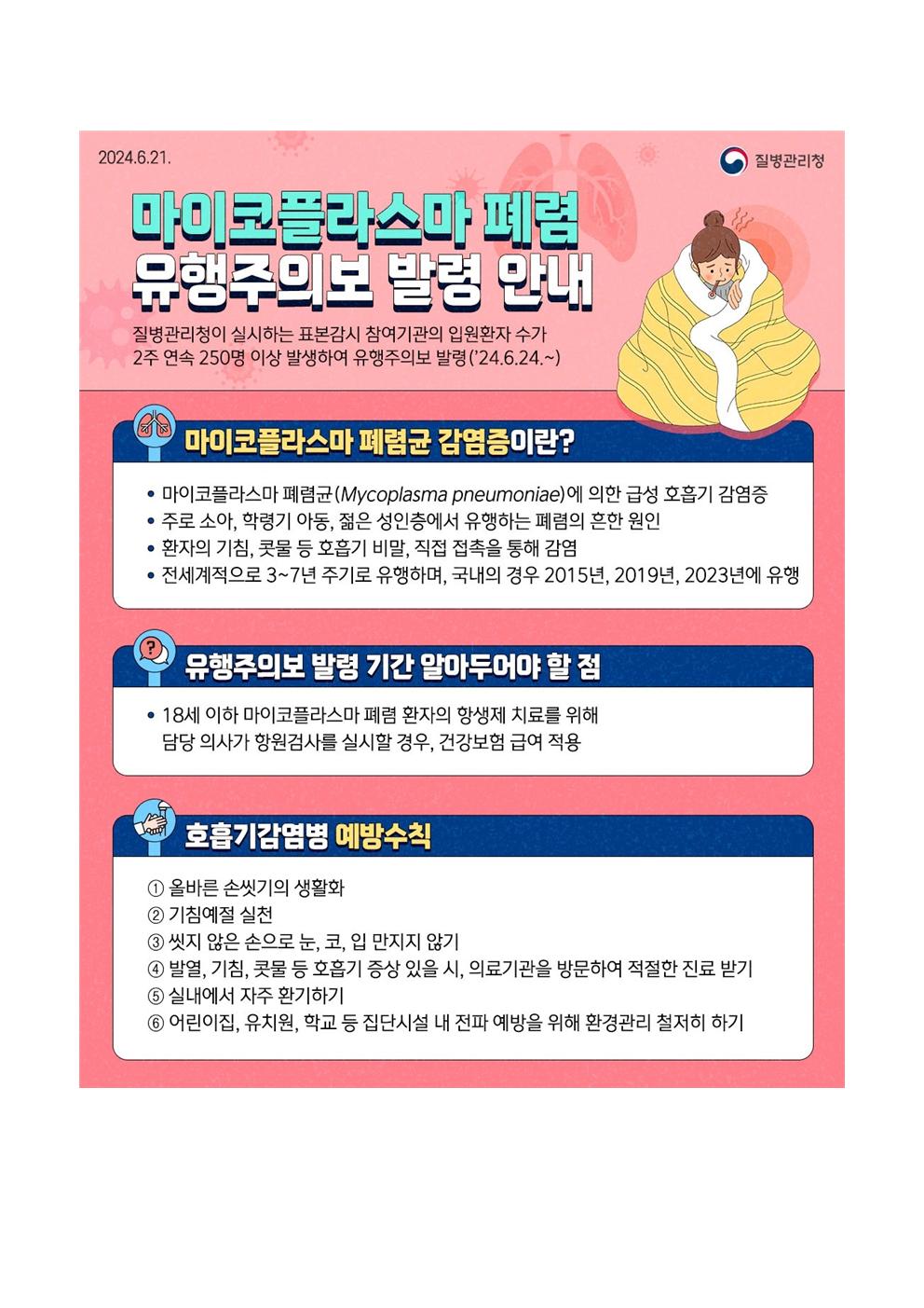 마이코플라스마 폐렴균 감염증 예방 안내 가정통신문002