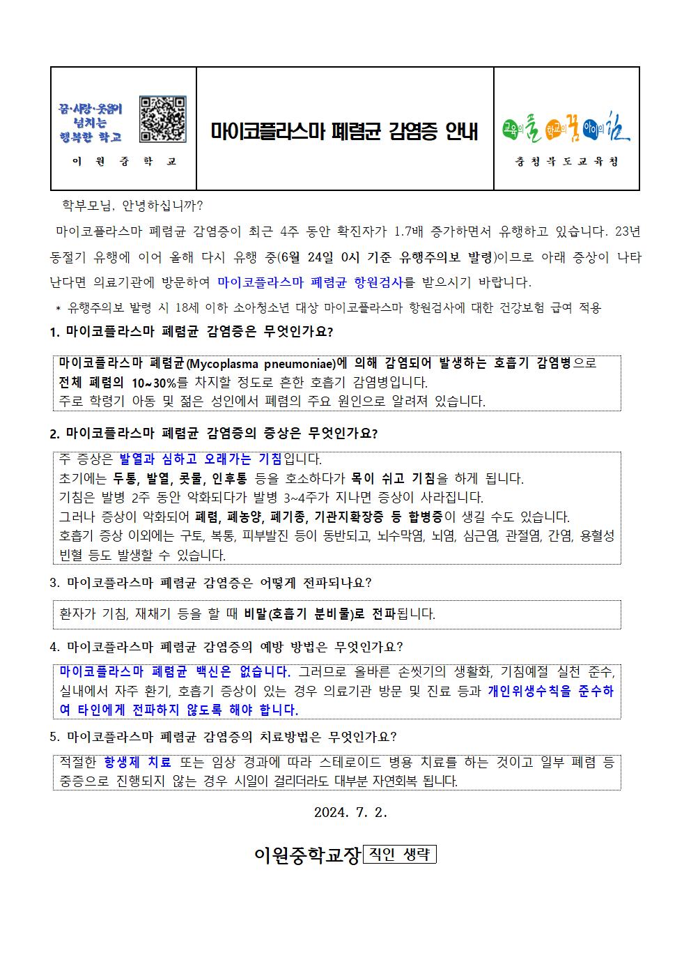 마이코플라스마 폐렴균 감염증 예방 안내 가정통신문001