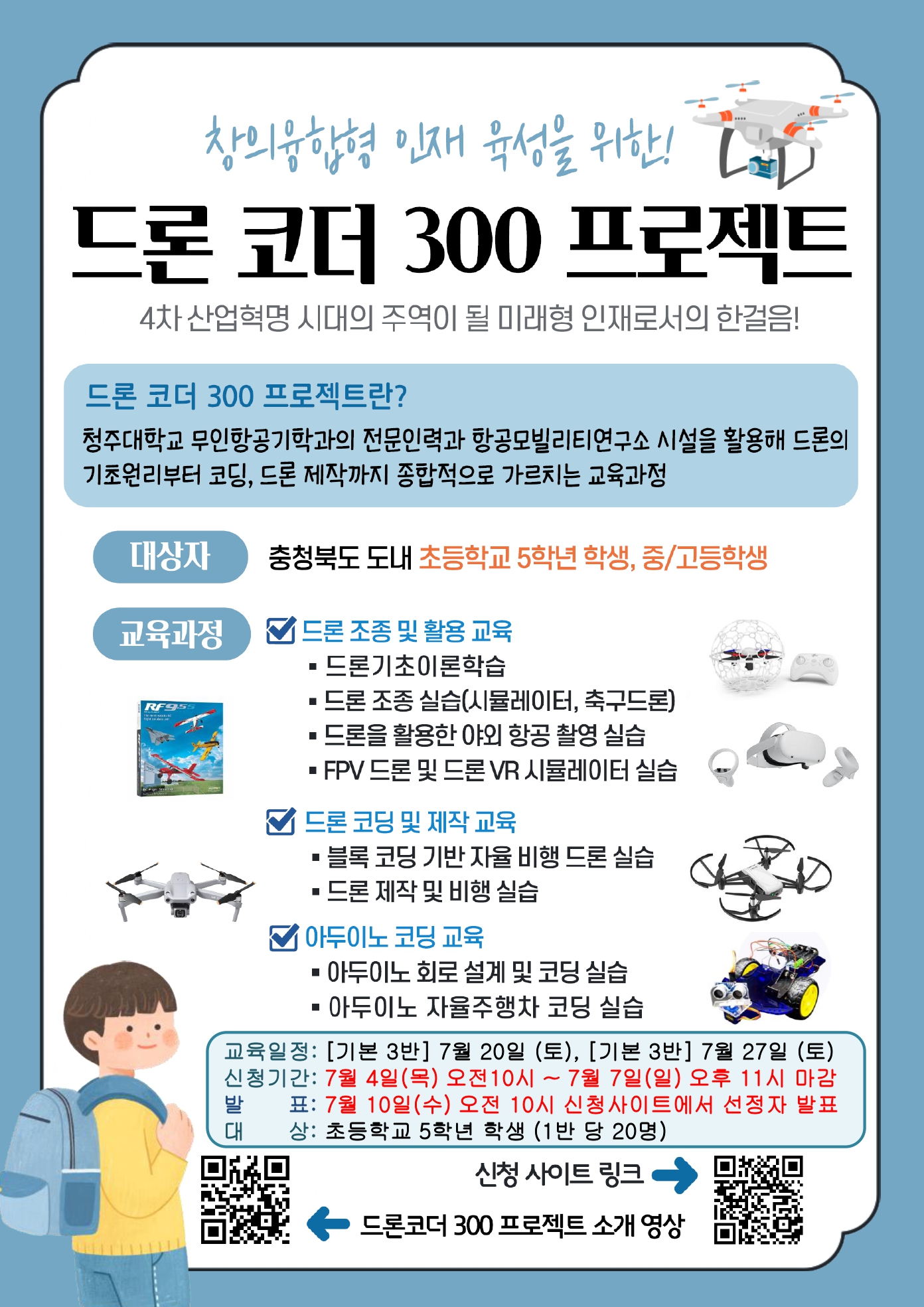 충청북도교육청 창의특수교육과_드론코더300프로젝트_기본_3,4반_page-0001