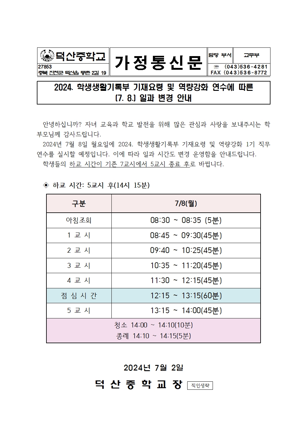 2024. 학생생활기록부 기재요령 연수에 따른 (7. 8.) 일과 변경 안내 가정통신문001