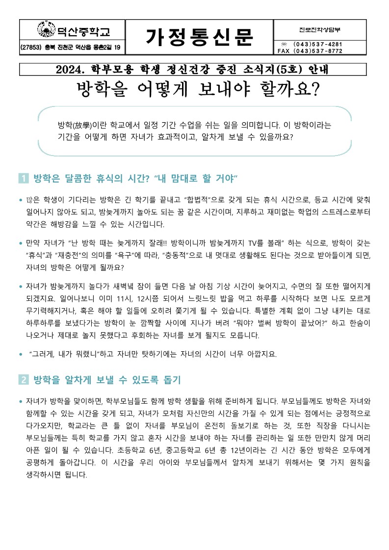 2024. 학부모용 학생정신건강증진소식지(5호) 가정통신문_1