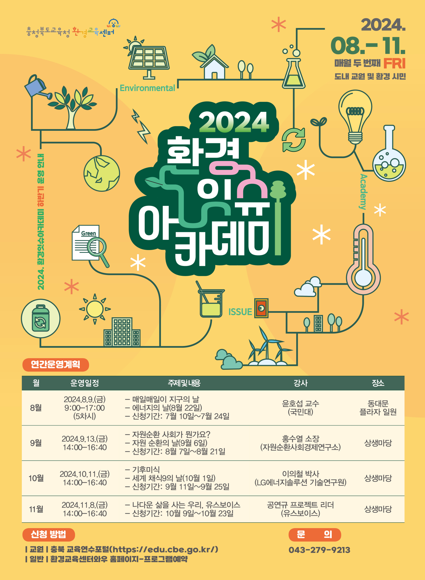 2024. 상반기 환경잇슈아카데미 운영 안내