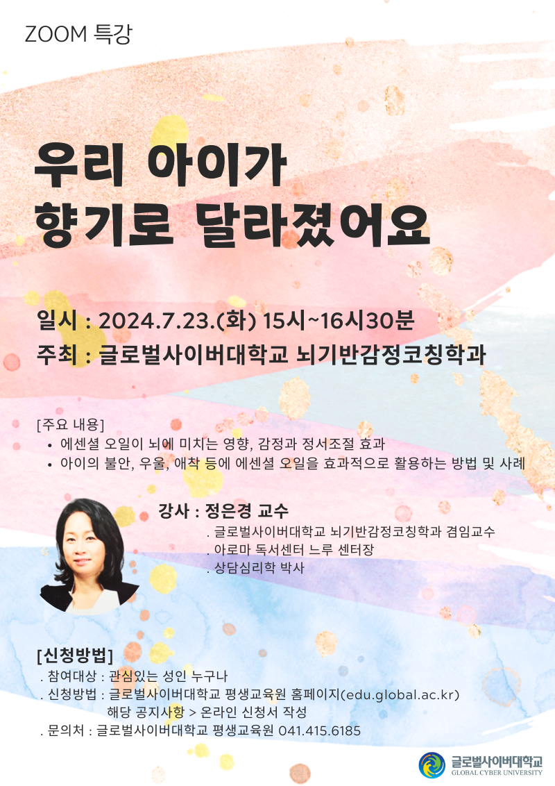 글로벌사이버대학교 운영지원팀_7월 23일 특강 포스터