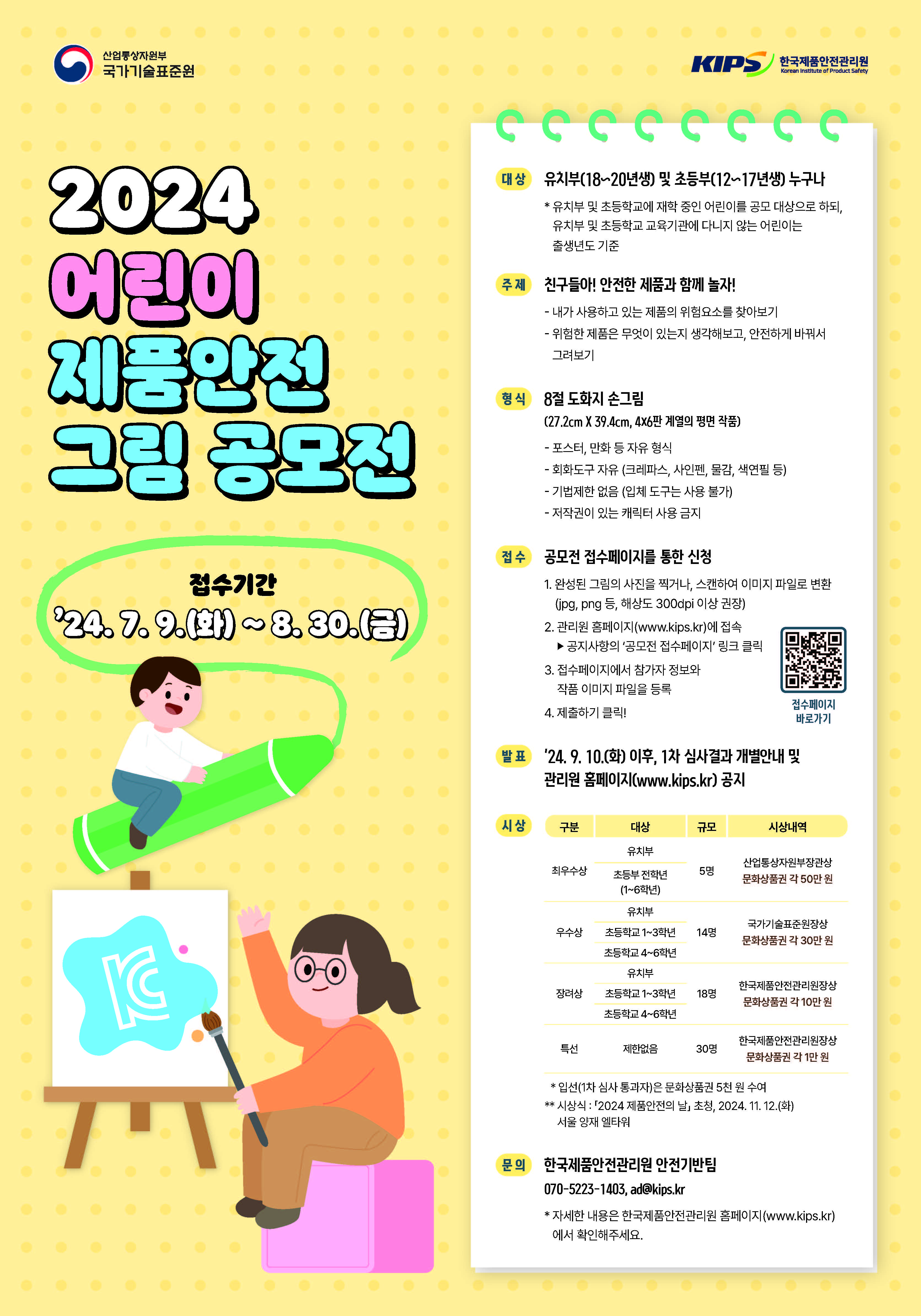 「2024 어린이 제품안전 그림공모전」 홍보