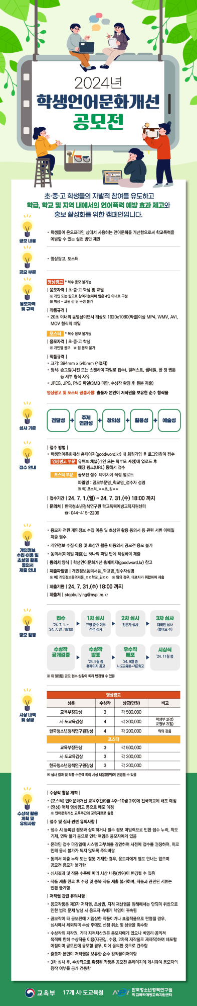 2024년 학생언어문화개선 공모전 개최 안내