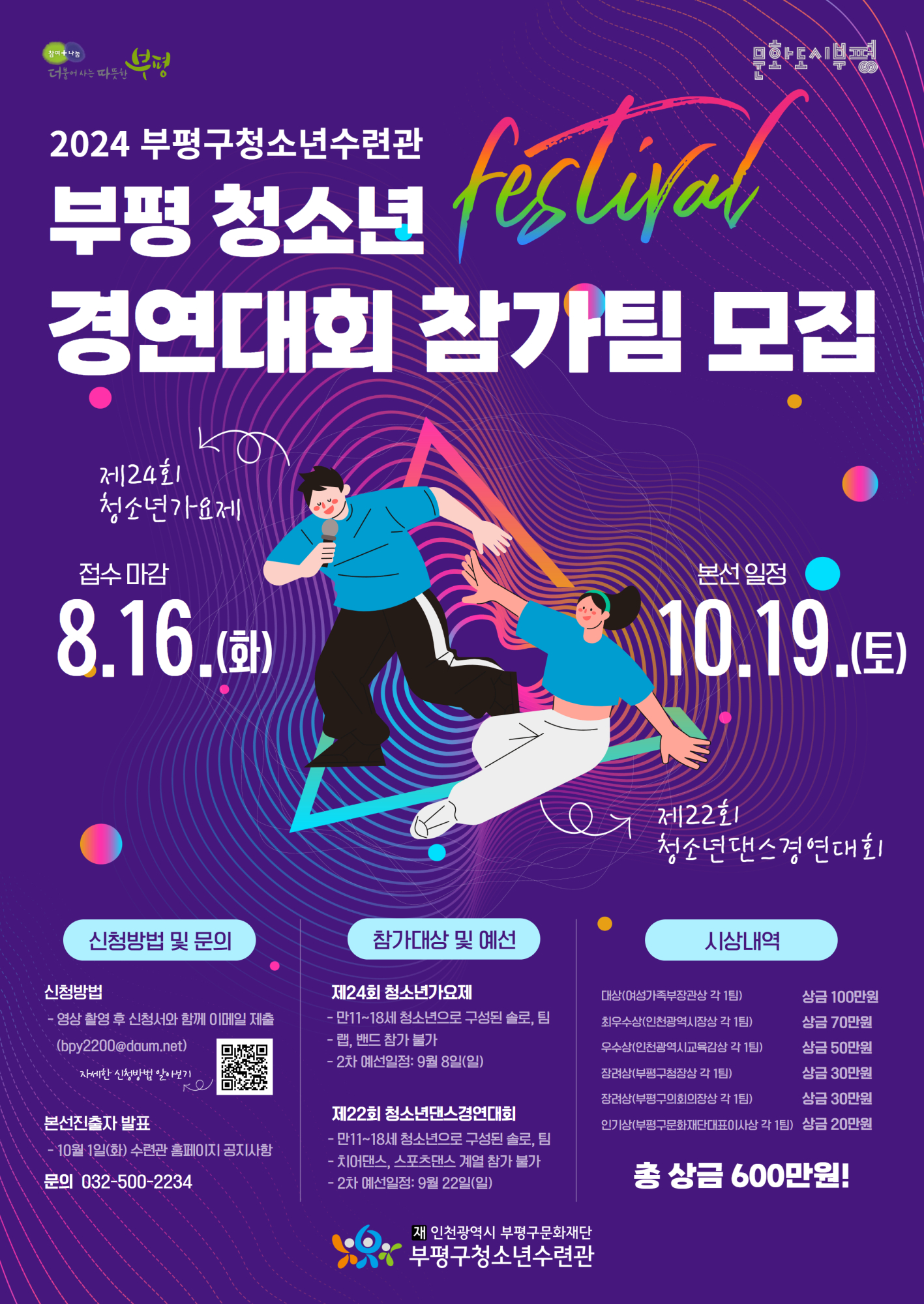 2024 부평 청소년페스티벌 청소년가요제, 청소년댄스경연대회 참가자 모집 안내