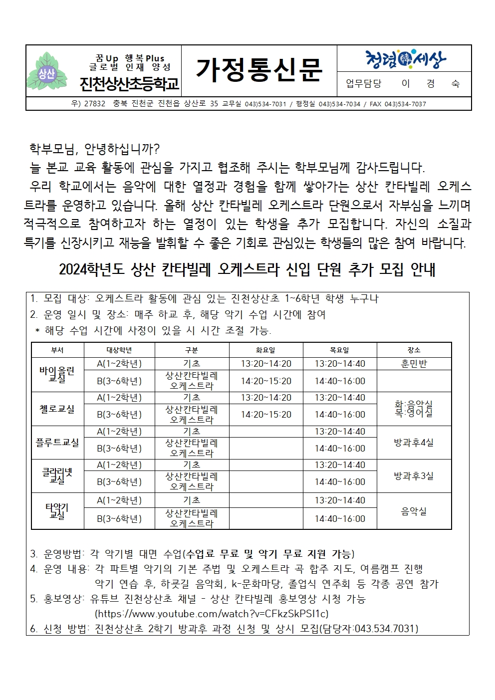 2024학년도 상산 칸타빌레 오케스트라 단원 추가 모집 안내장001