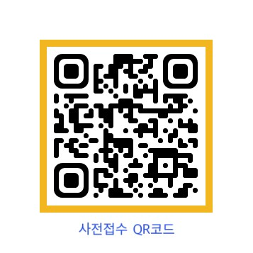 사전접수qr