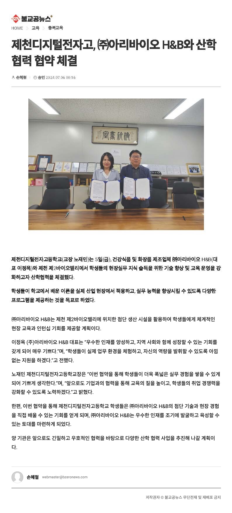 [불교공뉴스]제천디지털전자고, (주)아리바이오 H&B와 산학협력 협약 체결__페이지_1-vert