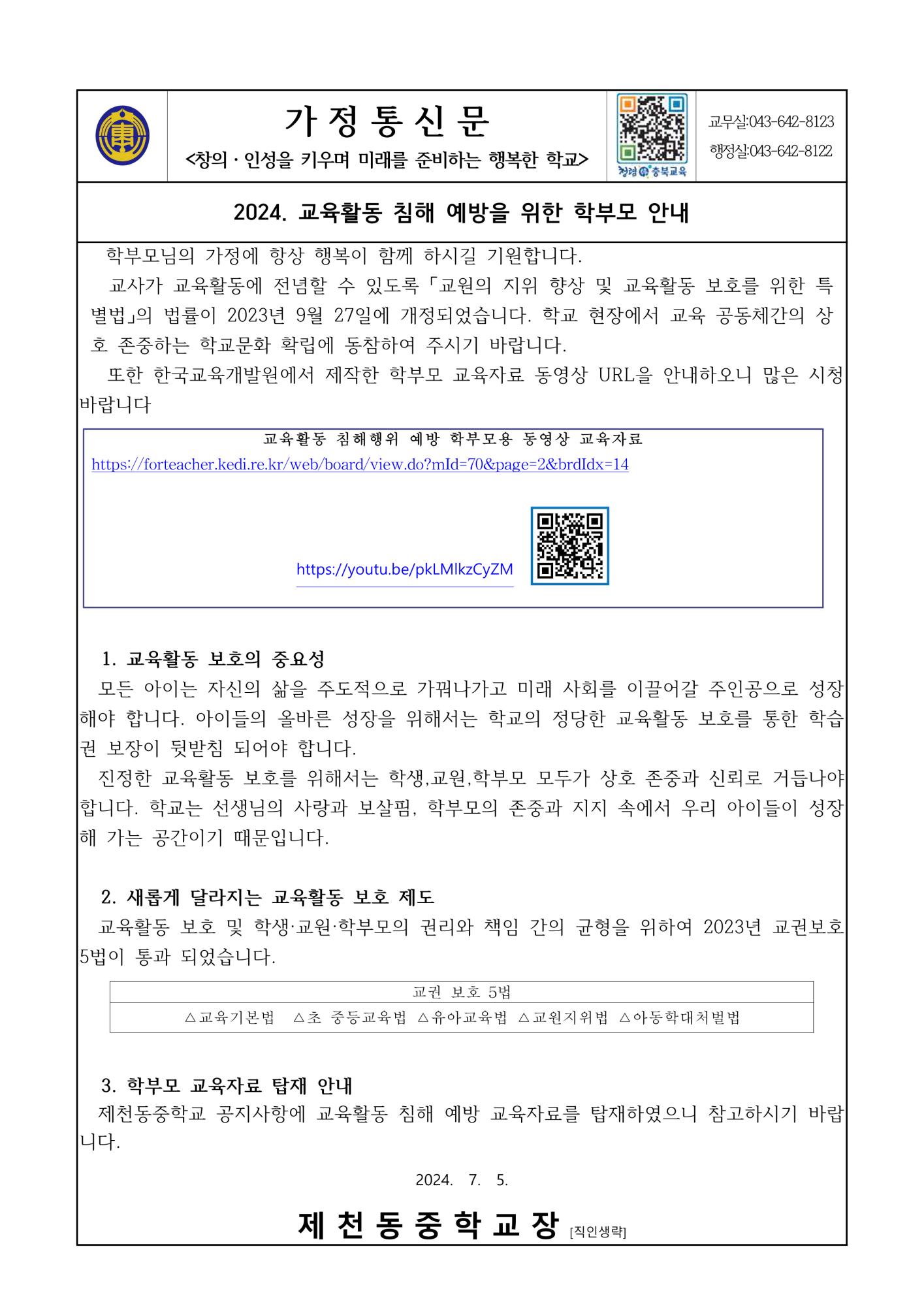 가정통신문(2024교육활동 침해행위 예방 학부모 안내) _1