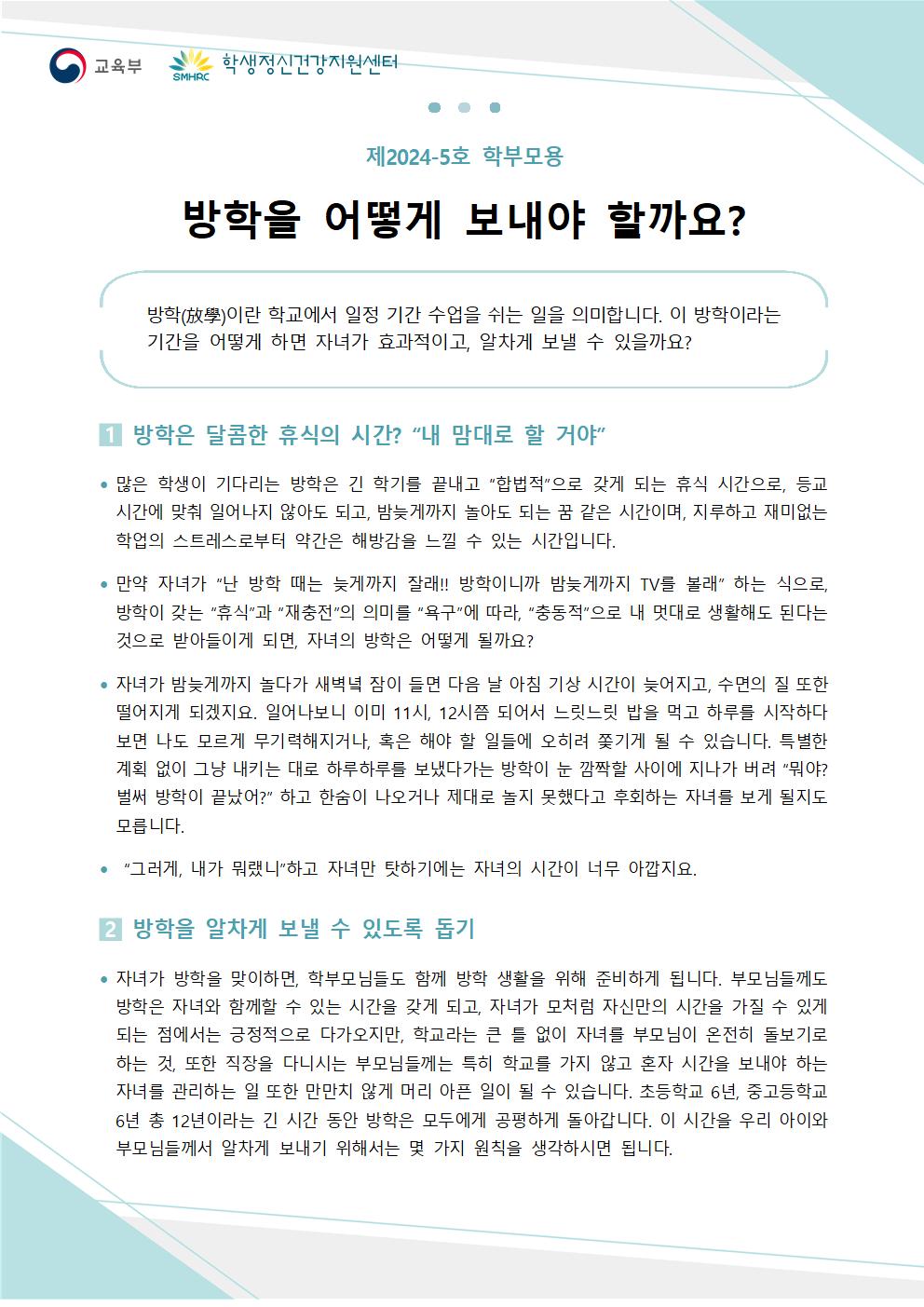 충청북도교육청 인성시민과_한국교육환경보호원 학생정신건강지원센터_붙임5. 뉴스레터 제2024-5호(학부모용)001