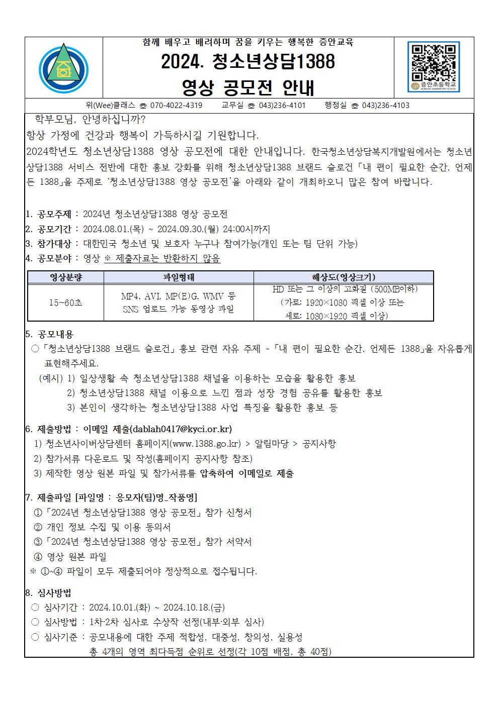 2024. 청소년상담1388 영상 공모전 안내001