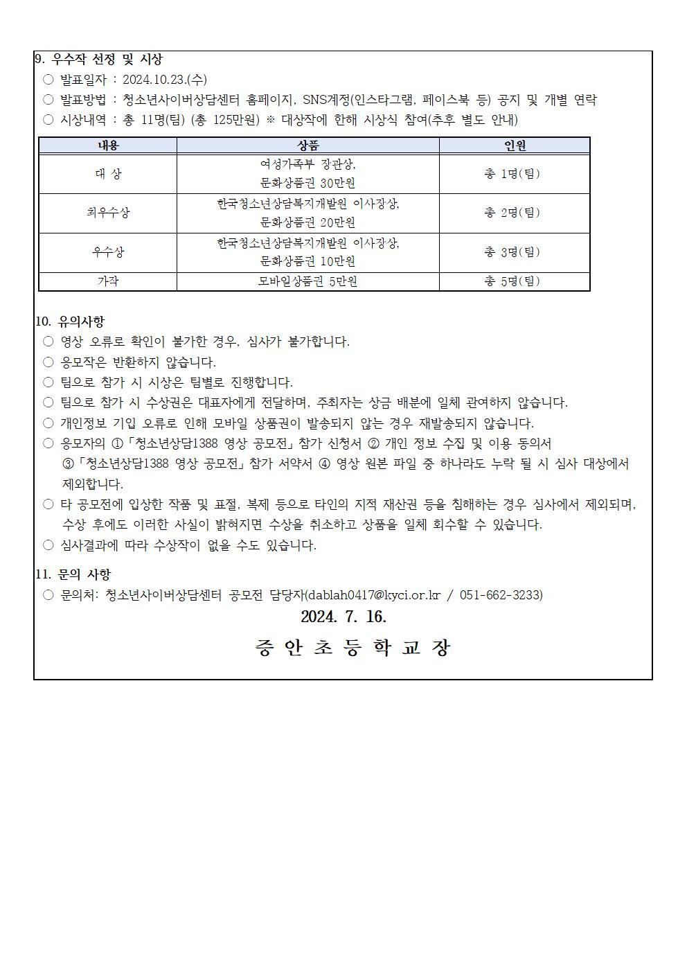 2024. 청소년상담1388 영상 공모전 안내002