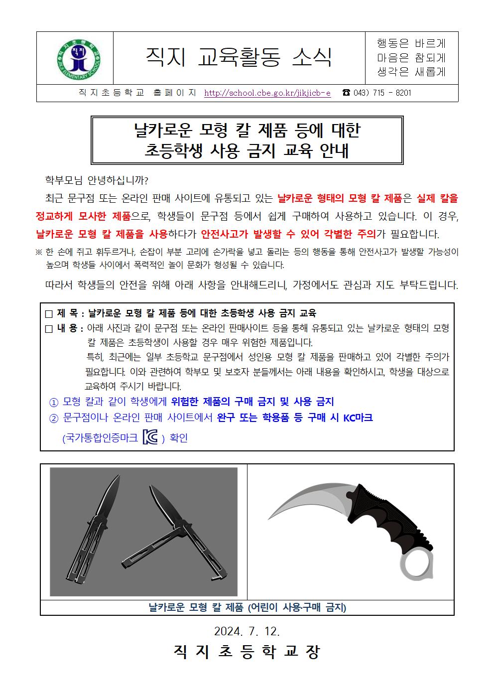 날카로운 모형 칼 제품 등에 대한 사용 금지 교육 안내 가정통신문001