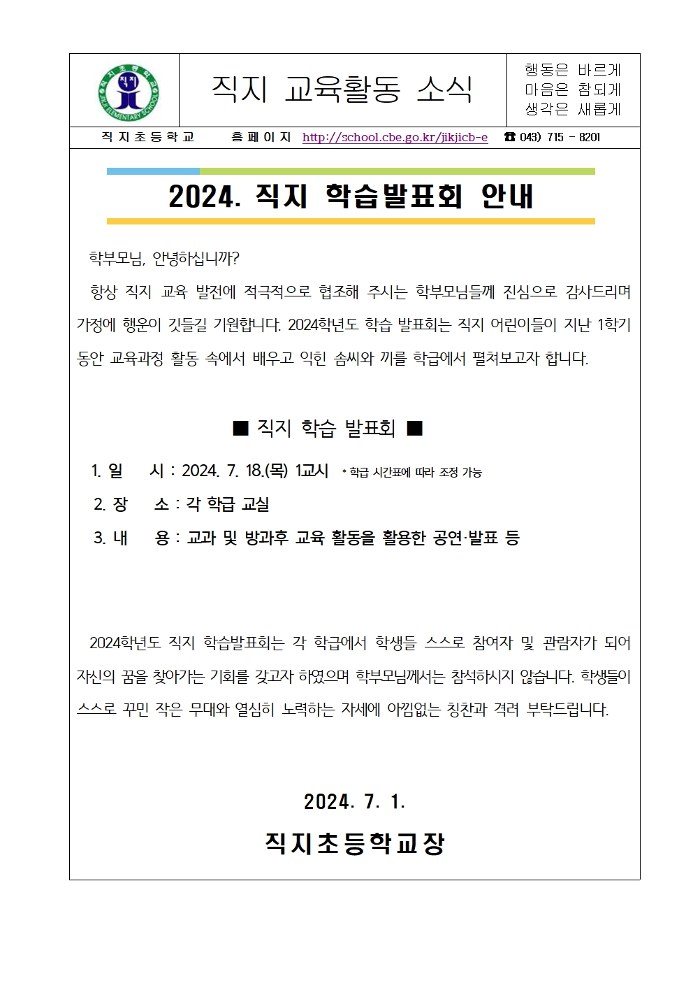 2024. 직지 학습발표회 가정통신문001