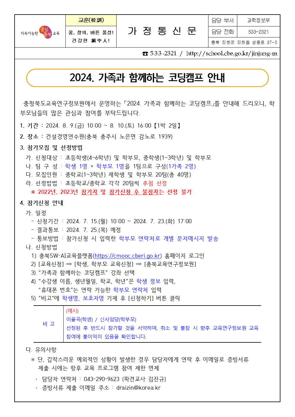 2024. 가족과 함께하는 코딩캠프 운영 안내 가정통신문001