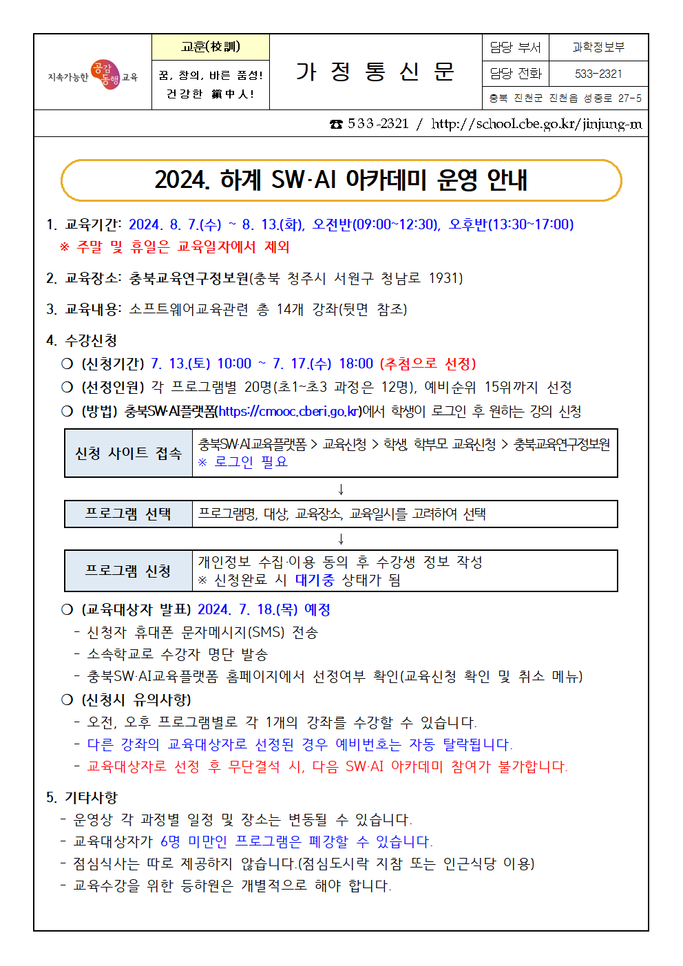 2024. 하계 SW·AI 아카데미 운영 안내 가정통신문001