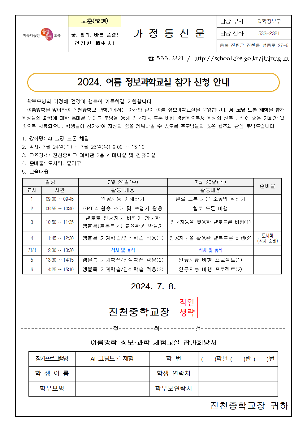 2024. 여름 정보과학교실 참가 신청 안내 가정통신문001