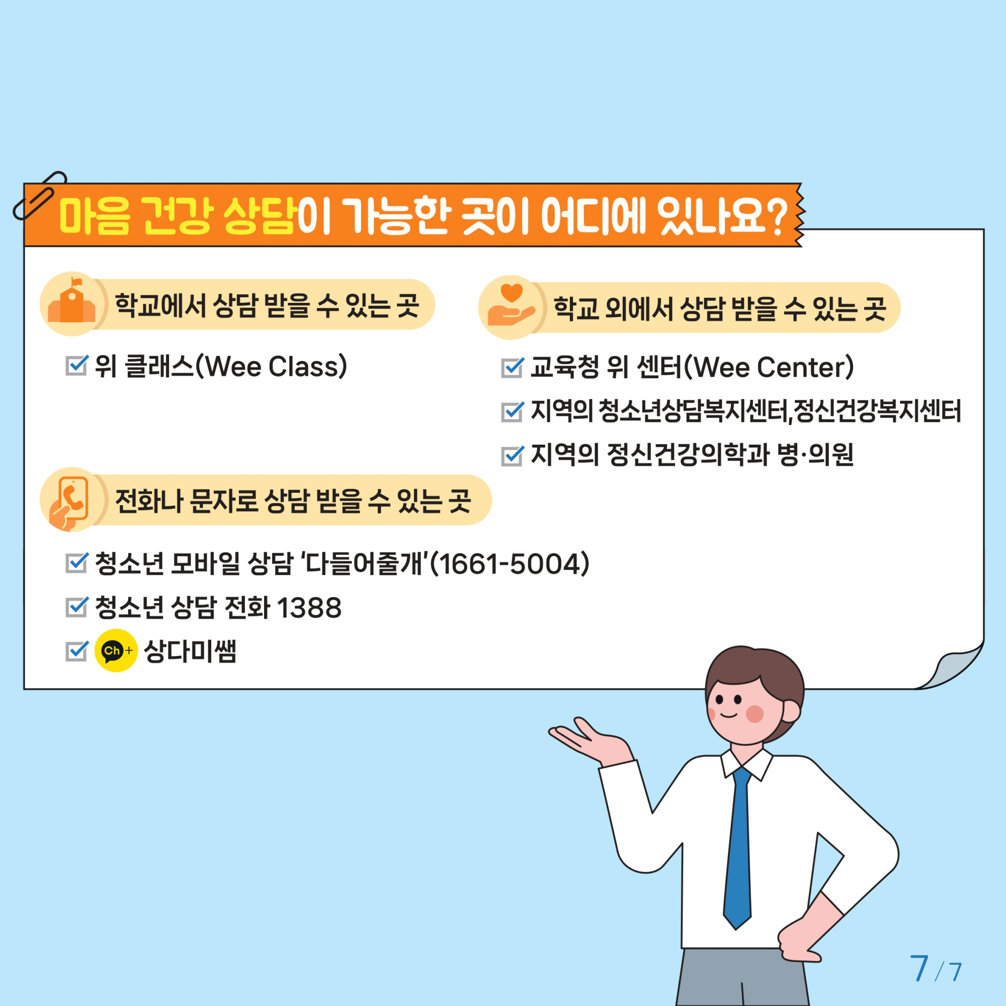 충청북도교육청 인성시민과_한국교육환경보호원 학생정신건강지원센터_붙임2. 카드뉴스 제2024-5호(초등 고학년)_page-0007