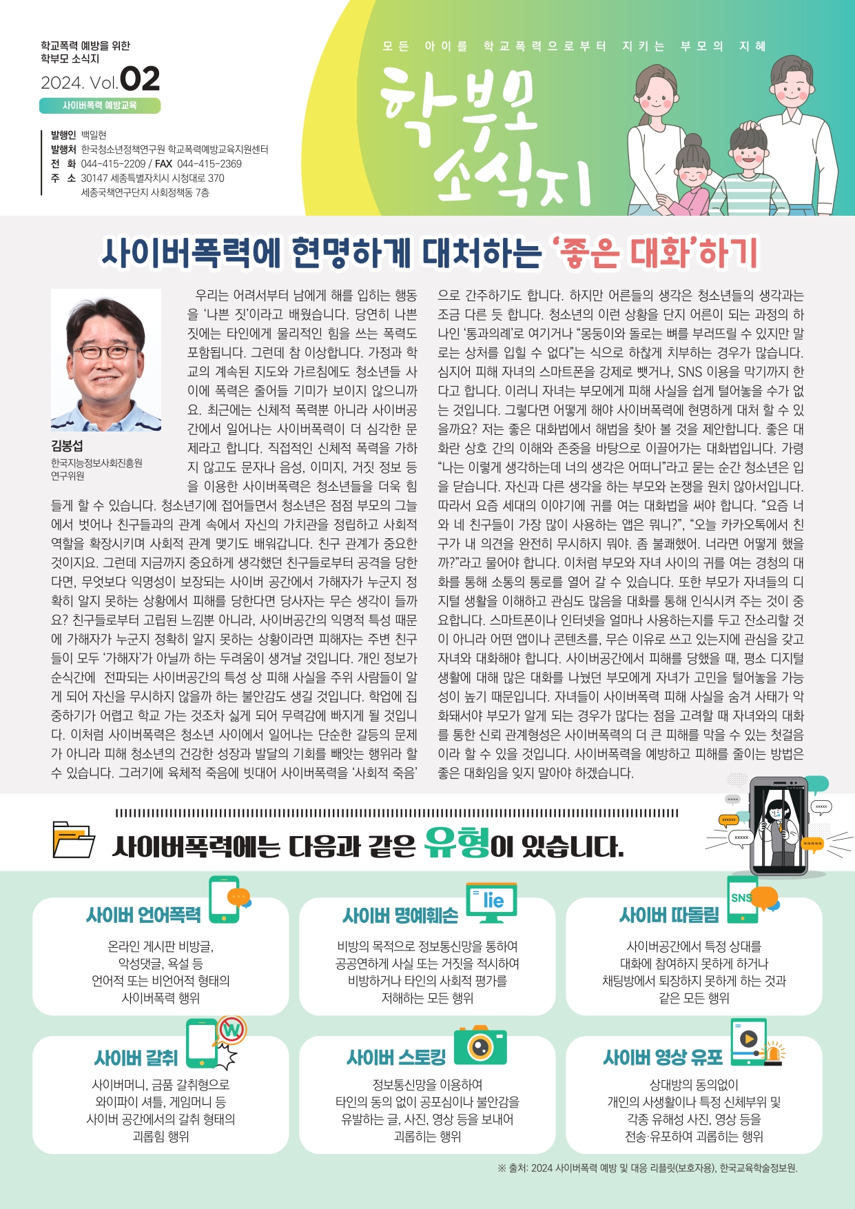 2024 학부모용 학교폭력 예방교육 소식지 2호_page-0001