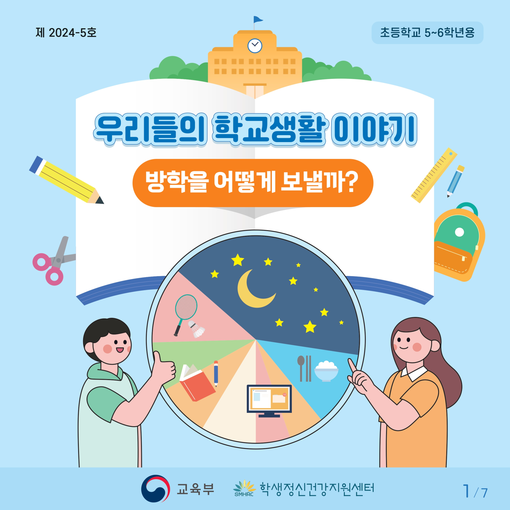 충청북도교육청 인성시민과_한국교육환경보호원 학생정신건강지원센터_붙임2. 카드뉴스 제2024-5호(초등 고학년)_page-0001