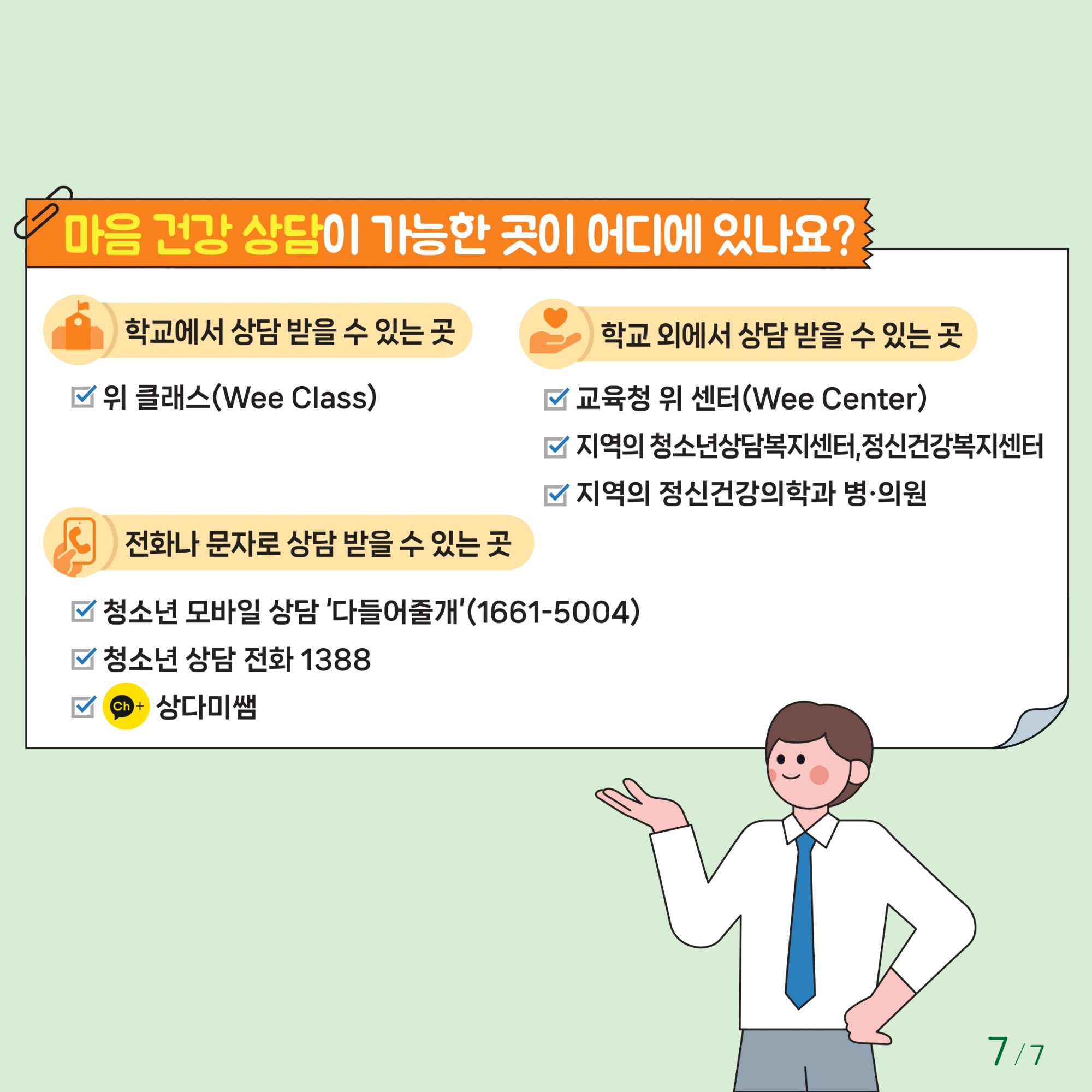 충청북도교육청 인성시민과_한국교육환경보호원 학생정신건강지원센터_붙임1. 카드뉴스 제2024-5호(초등 저학년)_page-0007