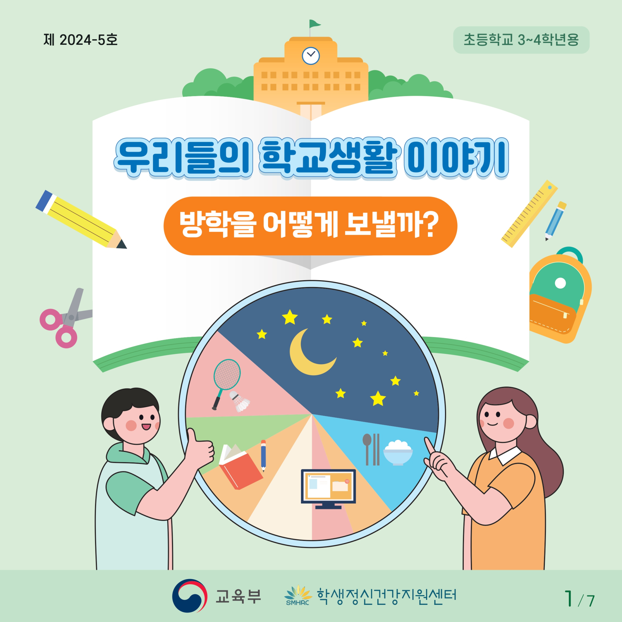 충청북도교육청 인성시민과_한국교육환경보호원 학생정신건강지원센터_붙임1. 카드뉴스 제2024-5호(초등 저학년)_page-0001