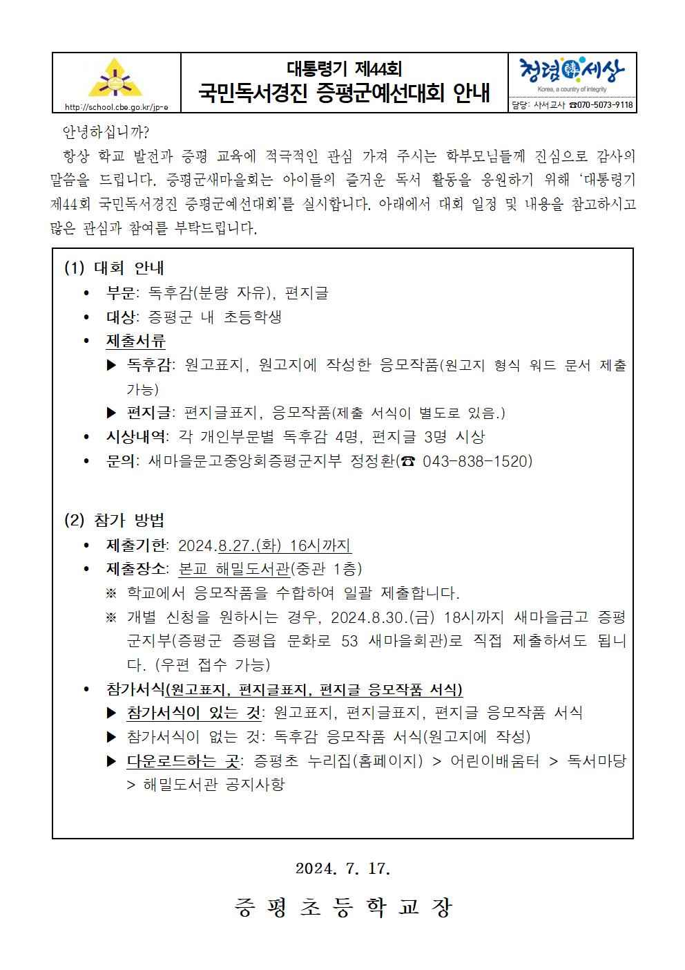 2024. 국민독서경진 증평군예선대회 안내 가정통신문001