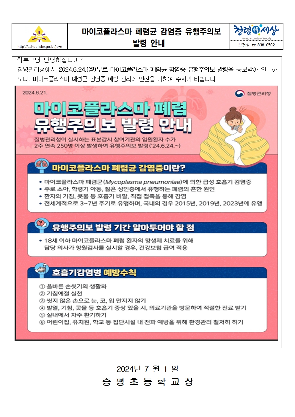 마이코플라스마 폐렴균 감염증 유행주의보 발령 안내001