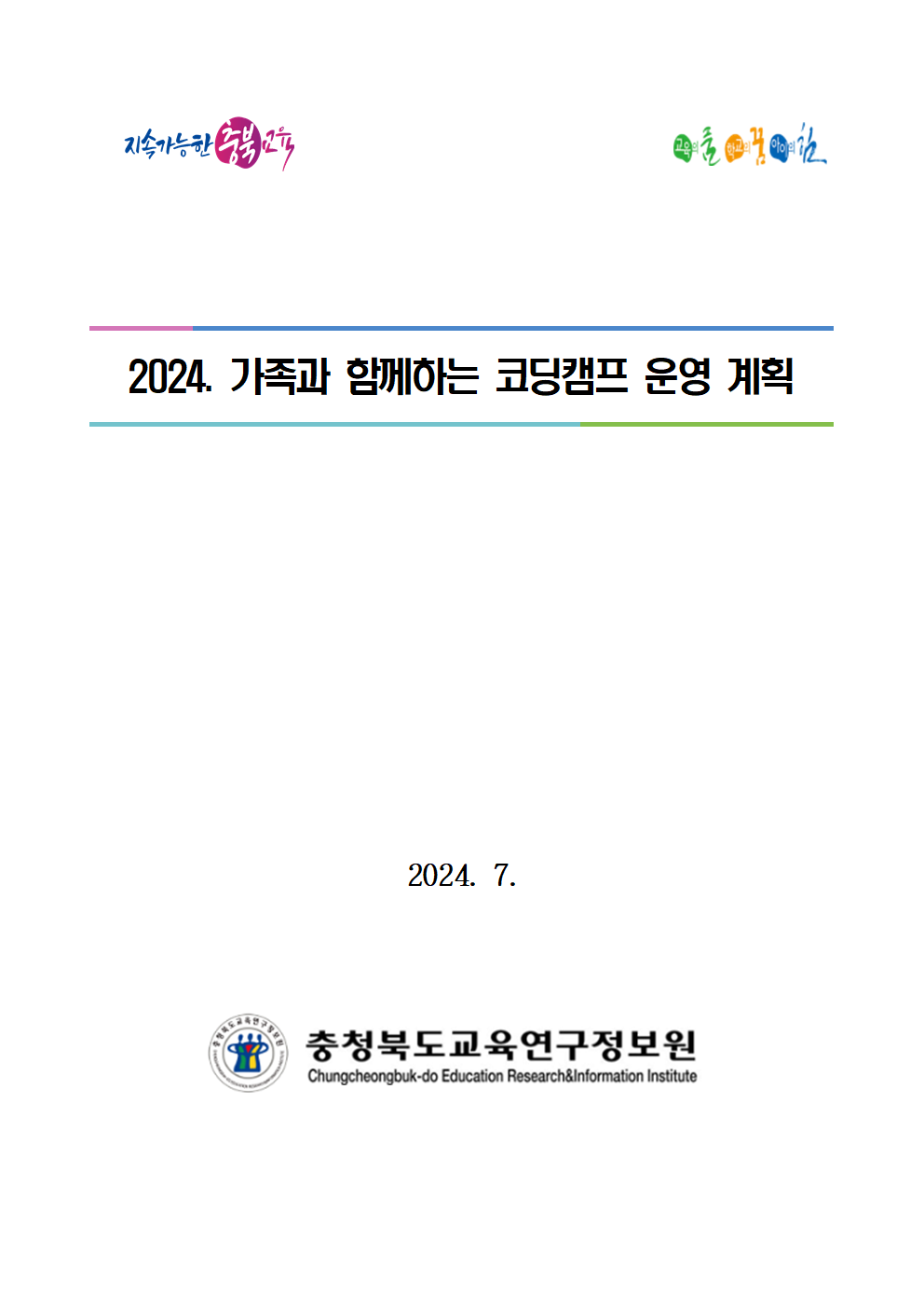 [붙임1] 2024. 가족과 함께하는 코딩캠프 운영 계획(시행용)001