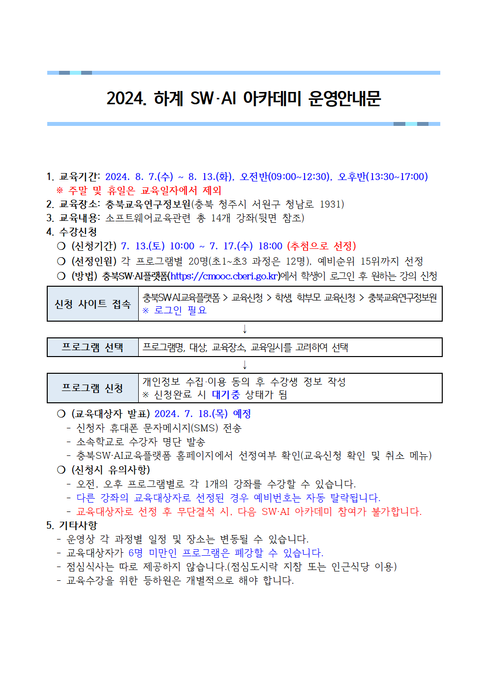 [붙임1]2024. 하계 SW·AI 아카데미 운영안내문001