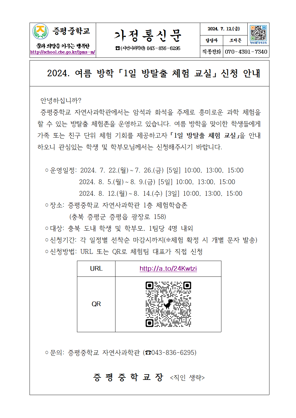 가정통신문(2024. 여름방학 1일 방탈출 체험 교실 안내)001