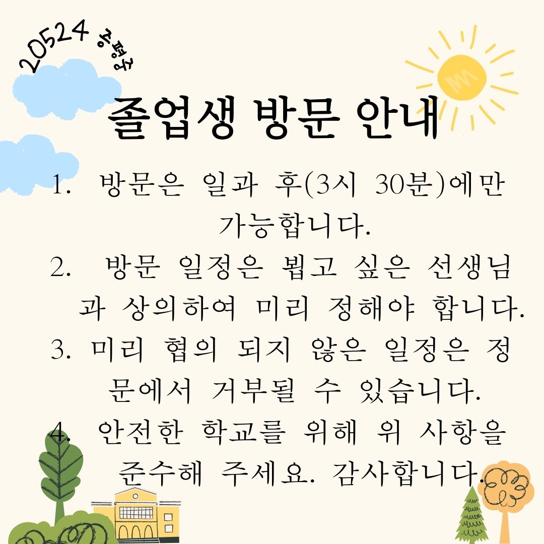 졸업생 방문 안내