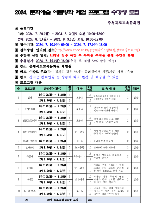 2024년 문화예술 여름방학 체험 프로그램 모집 안내문_1