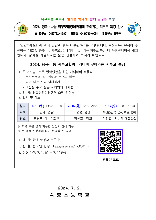 2024. 행복나눔 학부모힐링아카데미 찾아가는 학부모 특강 안내_1