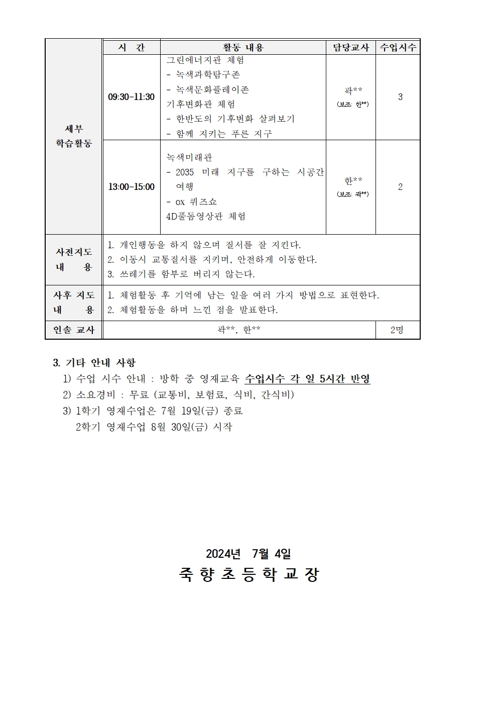 옥천 영재교육원 발명영재 여름방학 일정 안내002