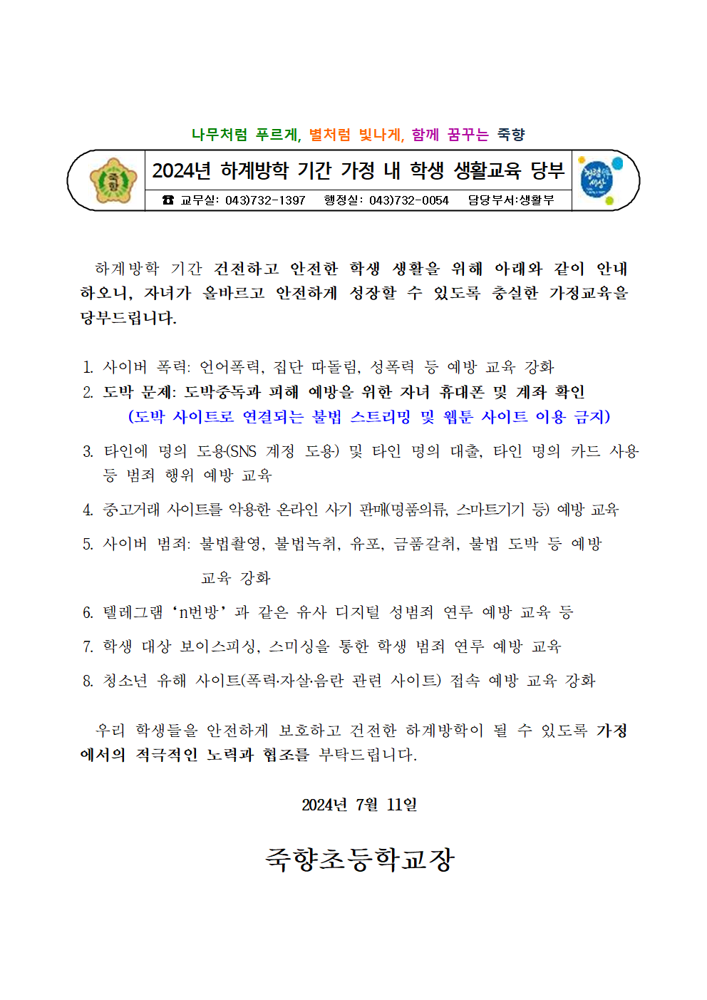 2024년 하계방학 기간 가정 내 학생 생활교육 당부001