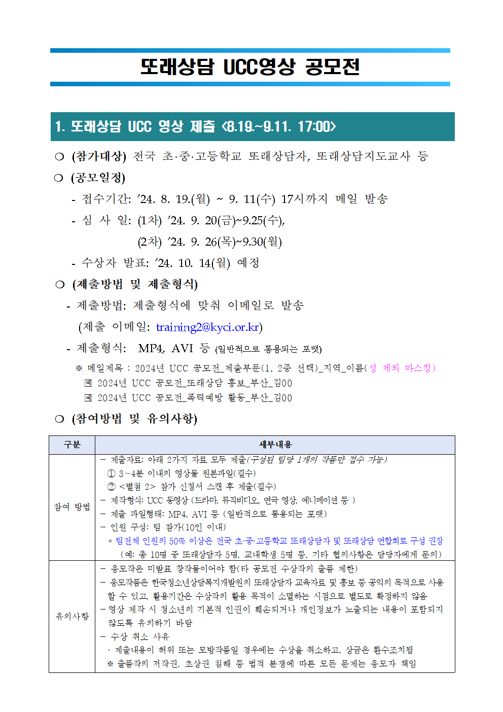 [죽향초등학교-7785 (첨부) 충청북도교육청 인성시민과] '24년도 또래상담 UCC영상 공모전 추진 계획001