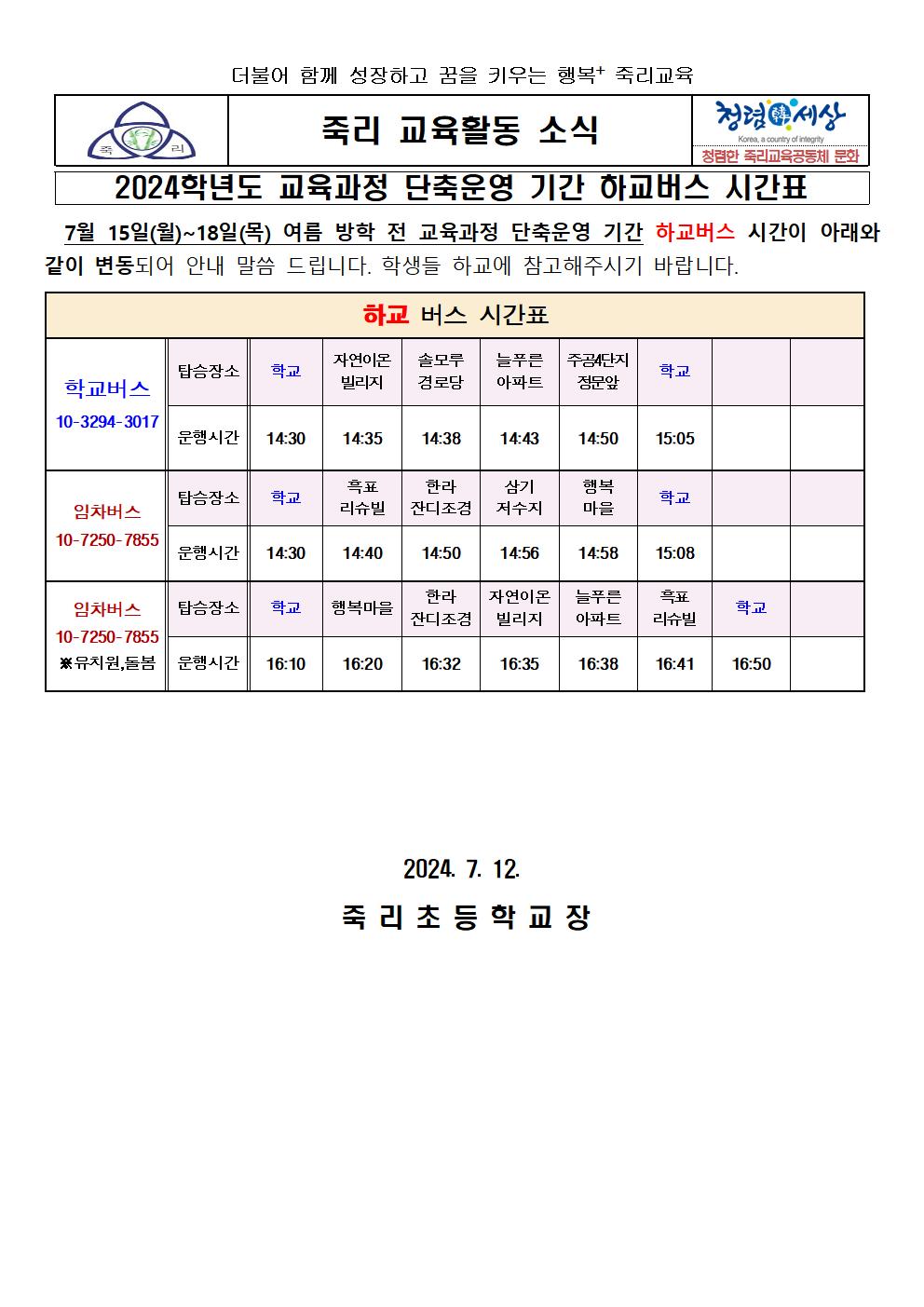 2024학년도 여름방학 전 단축기간 하교버스 시간표 가정통신문(7.15~18)001