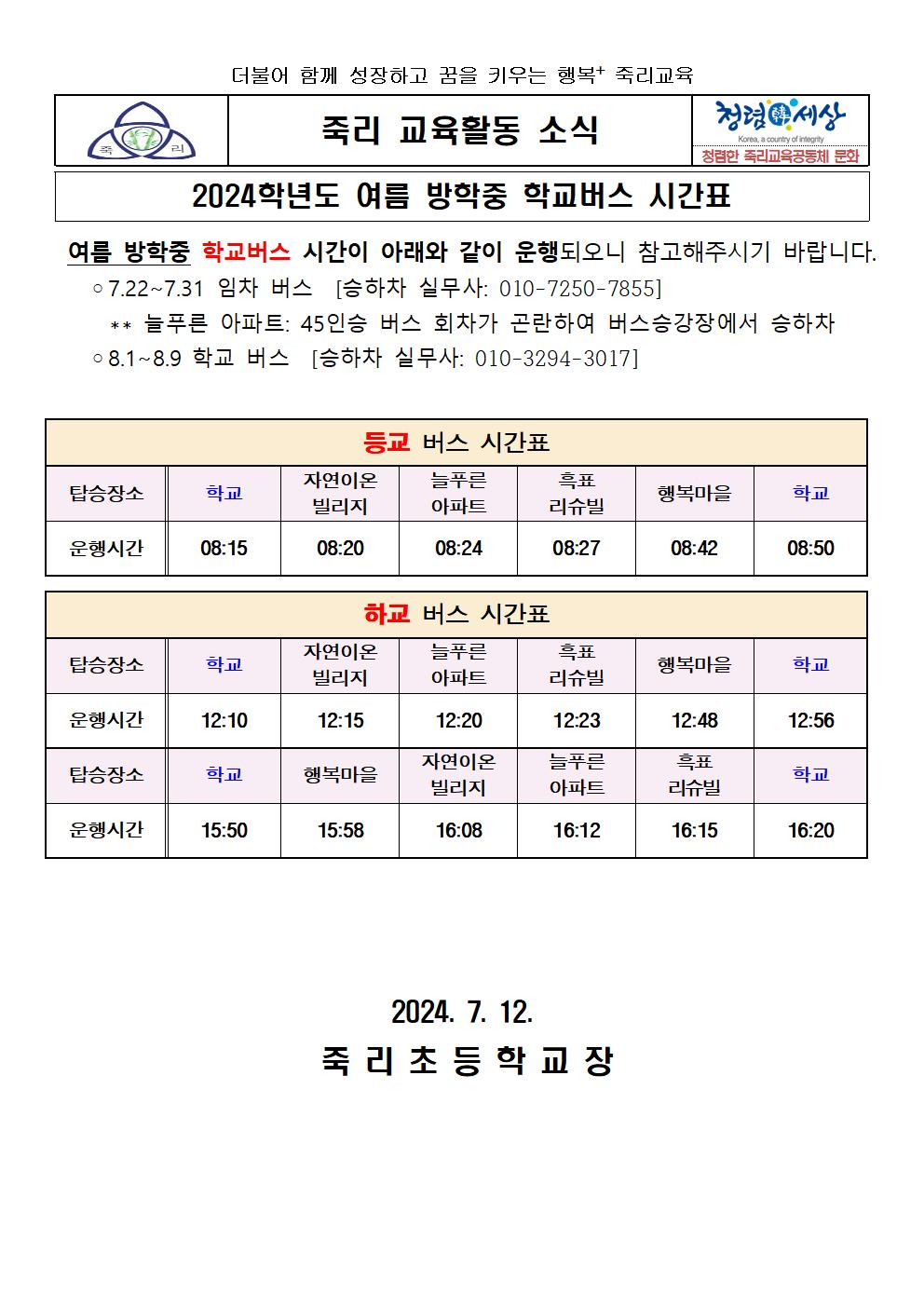 2024학년도 여름방학 중 학교버스 시간표 가정통신문(7.22~8.9)001