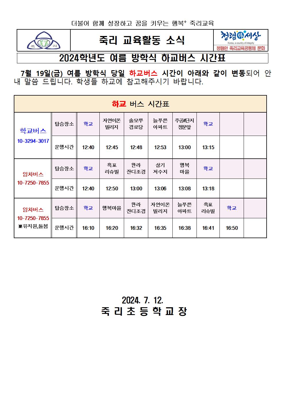 2024학년도 여름방학식 하교버스 시간표 가정통신문(7.19)001