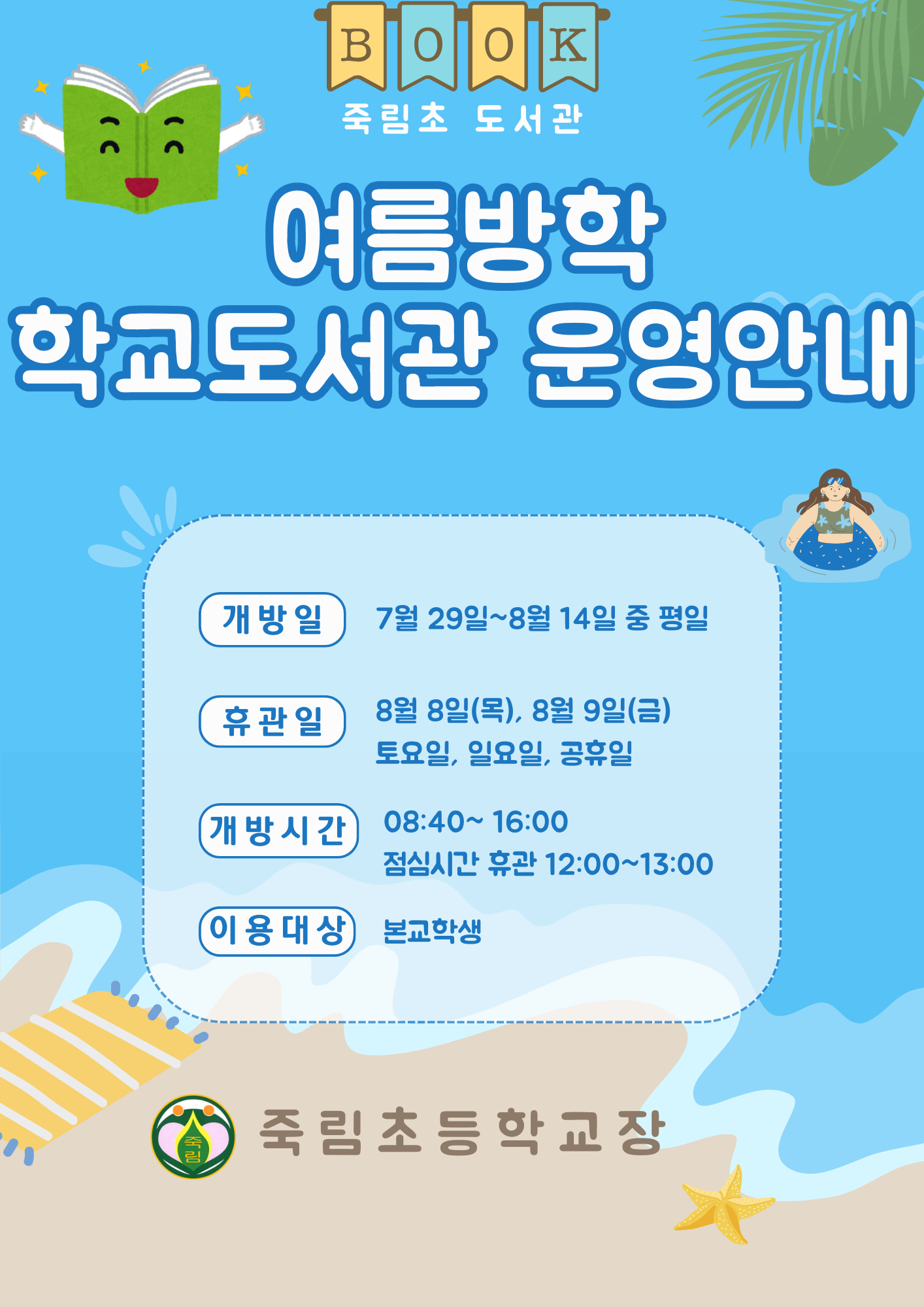 2024.여름방학  도서관운영안내 포스터