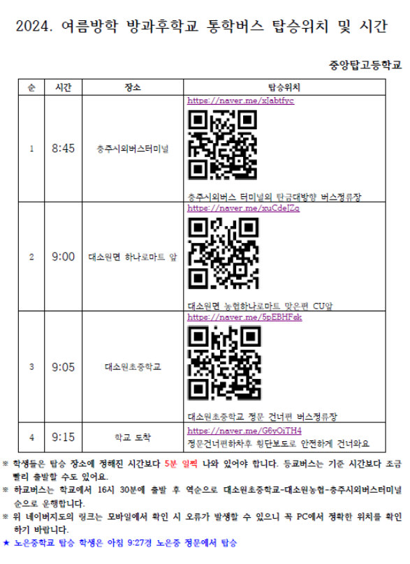 여름방학 방과후학교 통학버스 시간 및 장소 안내