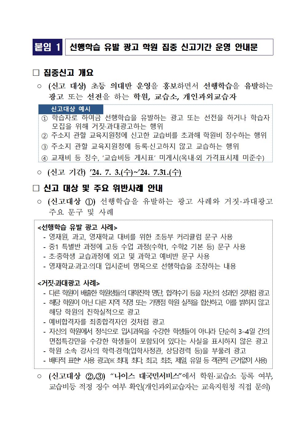 충청북도교육청 행정과_선행학습 유발 광고 학원등 편불법 운영학원 집중신고  안내001