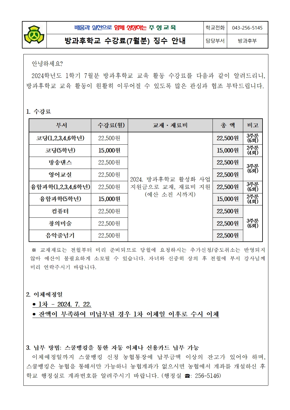 2024. 1학기 방과후학교 수강료(7월분) 징수 안내문001