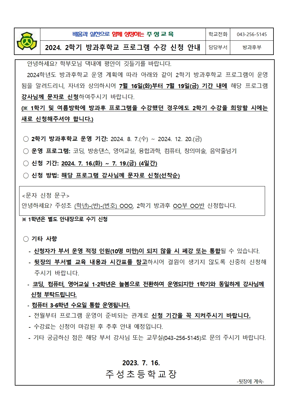 2024. 2학기 방과후학교 프로그램 신청 안내문(2-6학년)001