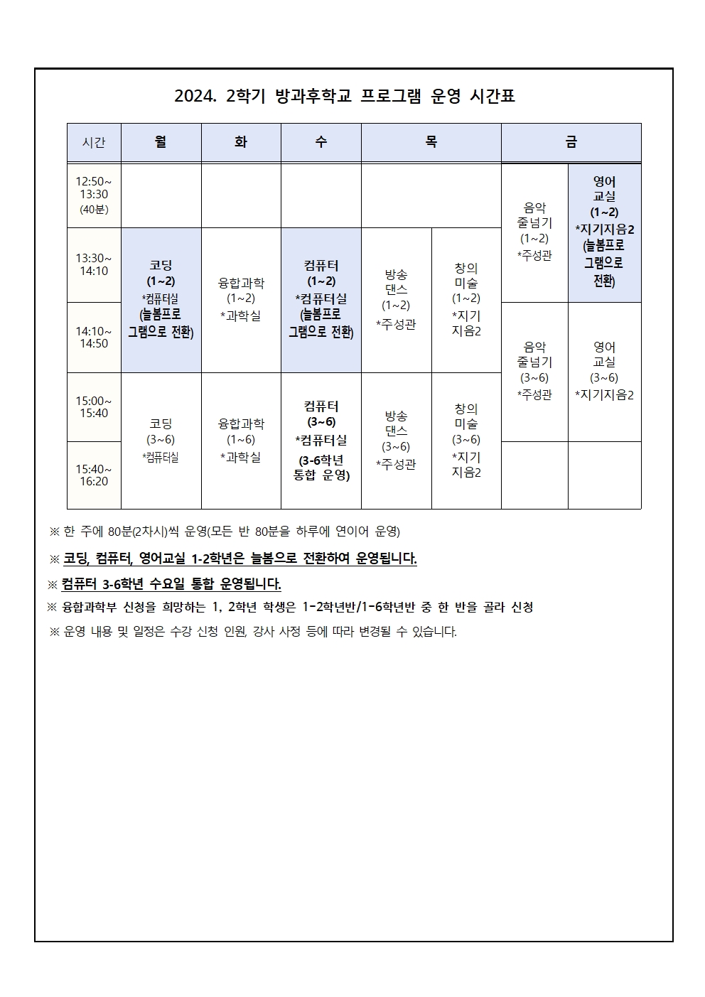 2024. 2학기 방과후학교 프로그램 신청 안내문(2-6학년)003