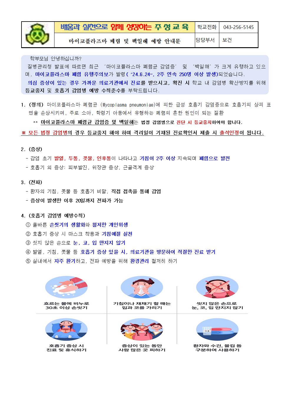 마이코플라즈마 폐렴균 감염증 및 백일해 예방 안내문001